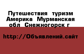 Путешествия, туризм Америка. Мурманская обл.,Снежногорск г.